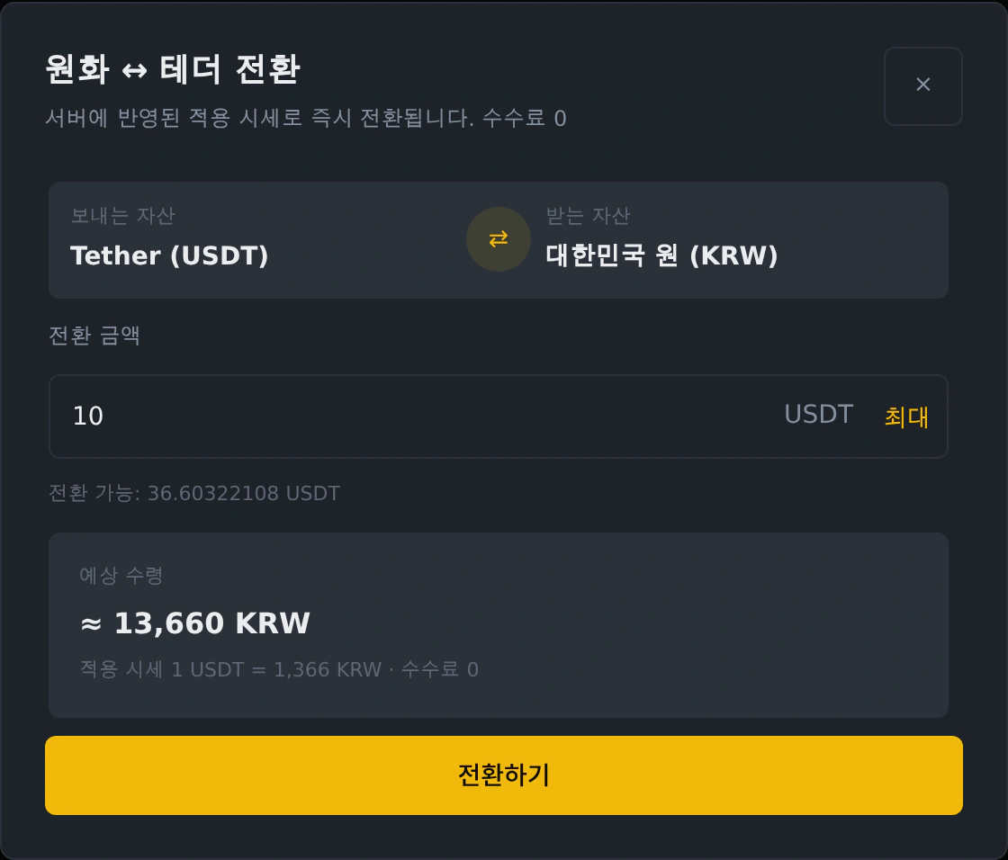 PC 테더 10 USDT를 원화 13,660원으로 바꾸기 전 확인 화면